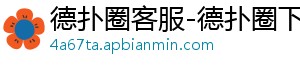 德扑圈作弊视频下载不了怎么回事-德扑圈客服-德扑圈下载-德扑圈人工客服微信-德扑圈客服